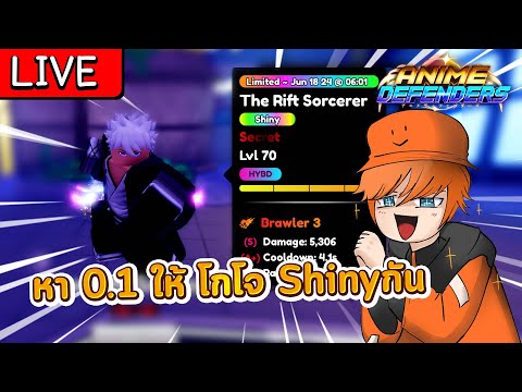 🔴[LIVE]ทำโกโจShiny0.1กับคน