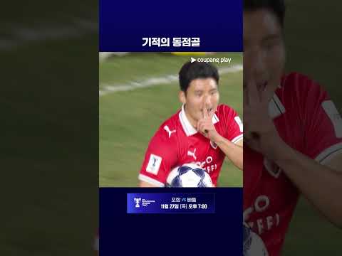 패배 위기에서 팀을 구하는 조상혁의 동점골 l ACL2 I 포항 vs 탬피니스