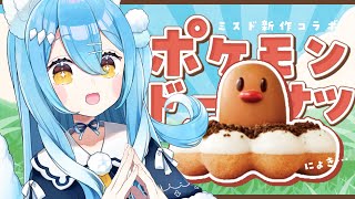 【実食】『ポン・デ・ディグダ』かわいすぎ……￤ミスド×ポケモンコラボ【雪餅ののめ/VTuber】