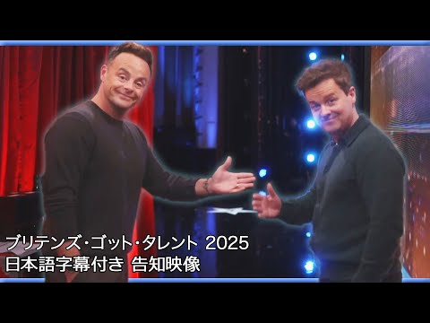 【和訳】今年は誰が出る!? ２０２５年のイギリス版ゴット・タレント | BGT 2025 trailer