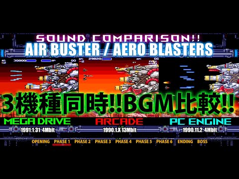 3機種同時！BGM移植比較！　アーケード vs PCエンジン vs メガドライブ エアロブラスターズ/AIR BUSTER/エアバスター