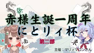 【雀魂-じゃんたま-】マリィマロンさん主催のにとリィ杯-第二部-大会ID：695942🌸