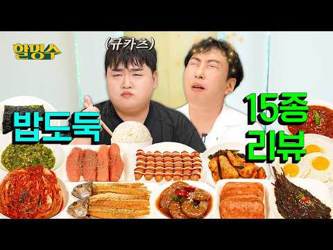 (ENG) 임금님도 이런 밥상 받으면 눈물 흘리지 | 밥도둑 15종 리뷰 (w. 김규원) | 할명수 ep.302