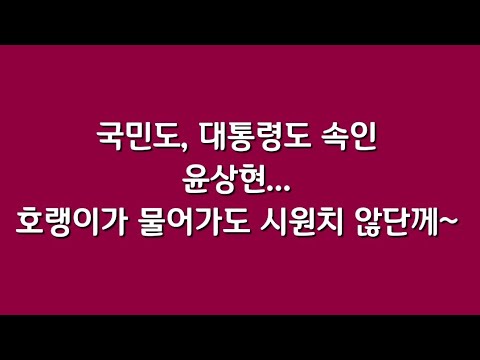 국민도, 대통령도 속인 <strong>윤상현</strong>... 호랭이가 물어가도 시원치 않단께~