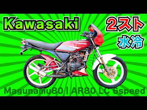 （フルVer）タイ・カワサキ マグナム80（Magunamu80  AR80 LC 6speed）レストア