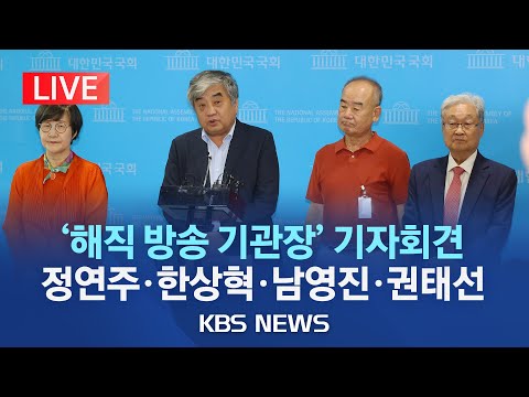 [LIVE] 해직 방송기관장 긴급간담회...정연주·한상혁·남영진·권태선/"윤 정부, 방송 독립이라는 헌법적 가치 유린..언론에 대한 쿠데타"/2023년 9월 11일(월)/KBS