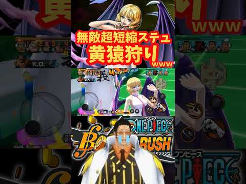 無敵超短縮ステュで黄猿しばくｗ【バウンティラッシュ】ONEPIECE Bounty Rush KARASU vs EX KIZARU  #ステューシー #超フェス #バウンティ #ボルサリーノ