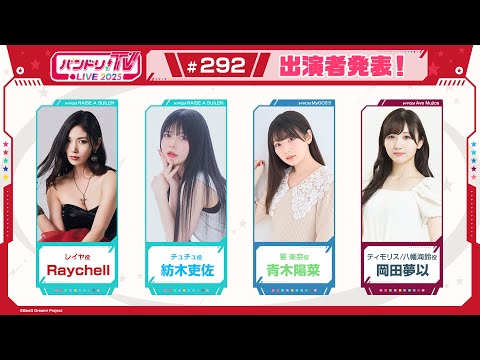 バンドリ！TV LIVE 2025 #292