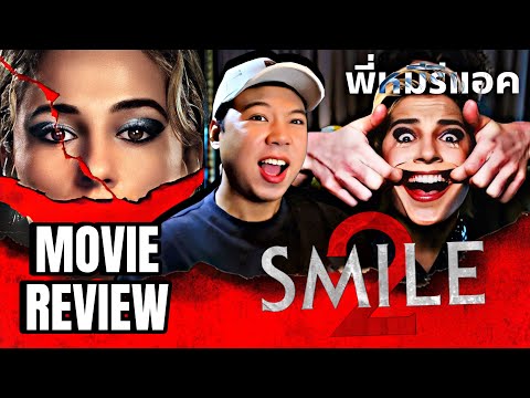 พี่หมีรีแอค|รีวิวหนังSMILE2