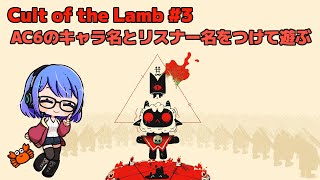 【Cult of the Lamb】AC6のキャラ名とリスナー名つけて遊ぶ P3
