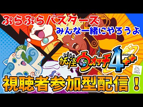 【視聴者参加型配信!】妖怪ウォッチ4ぷらぷらバスターズでみんな一緒に遊ぼうよ『妖怪ウォッチ4++』10月号