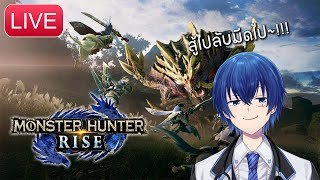[LIVE] Monster Hunter RISE  : สู้ไปลับมีดไป