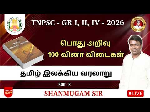 பொதுஅறிவு I தமிழ் இலக்கிய வரலாறு வினா விடைகள் I TNPSC I புதிய பாடத்திட்டம்
