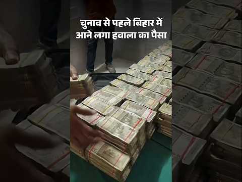 चुनाव से पहले Bihar में आने लगा हवाला का पैसा,VIDEO: ट्रेन में 1.80 करोड़ मिले, कहां से आए पता नहीं