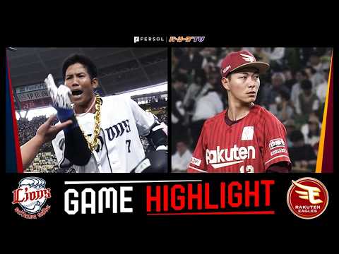 2026年4月5日 埼玉西武対東北楽天 試合ハイライト