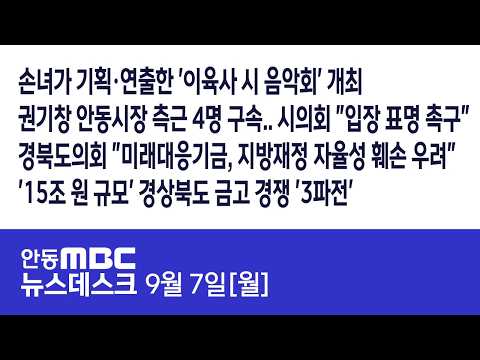 뉴스데스크 / 2026.09.07(월) / <strong>안동MBC</strong>