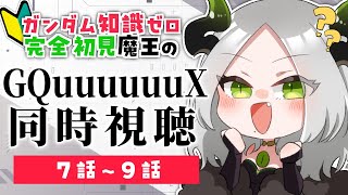 🎬同時視聴配信 🔰 ガンダム知識ゼロ完全初見魔王と見るGQuuuuuuX 〚 7話～9話 〛/ライザ陛下 / 個人Vtuber