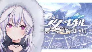 #2┊#崩壊スターレイル｜開拓の旅がはじまるぞ！！！！！ ✦ 第一章『 ヤリーロ - VI 』編｜#HonkaiStarRail┊#馬鹿蝶