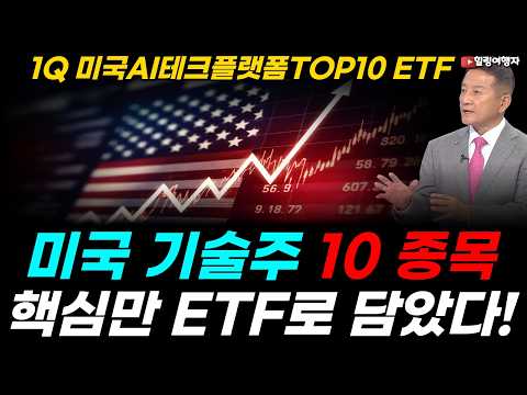 AI로 엄청난 돈을 만들어 낼 핵심 10 종목만 담아서 ETF로 만들었습니다! 1Q 미국AI테크플랫폼TOP10 ETF 신규 상장! 반도체 다음은 플랫폼입니다! 앤트로픽 오픈AI도?