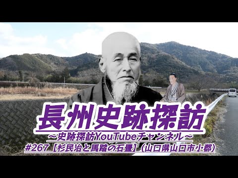 #267 長州史跡探訪【杉民治と馬踏の石畳】(山口県山口市小郡)