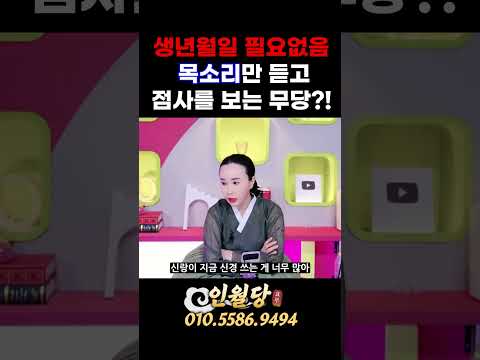 <strong>생년월일</strong> 필요 없음!! 🈚 목소리만 듣고👄 점사를 보는 무당!!🪭 #인월당 #분당점집 #신점 #쇼츠 #shorts #1분쇼츠