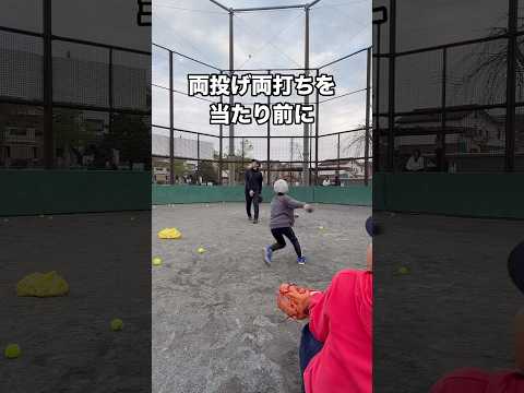 #野球スクール#おおかわ神経バランス整体横浜院 #両投げ両打ちを当たり前に
