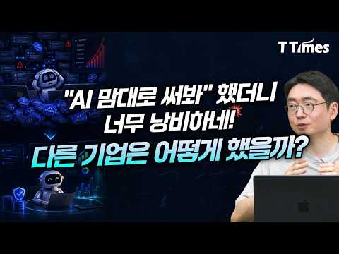 토큰맥싱 위해 좌충우돌 했던 회사들이 요즘 하는 것 (표철민 AI3 대표)