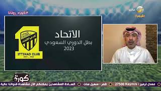 وليد علي: الاتحاد اليوم فريق عالمي، وقادر على تخطي الأهلي المصري