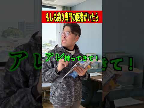 もしも釣り専門の医者がいたら。#釣りあるある#バス釣りあるある#釣り#ばす釣り#バーバーばば
