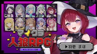 🐺マイクラ人狼RPG╎人狼初心者だから絶対に白くいたいです╎#羽壱まほ #vtuber