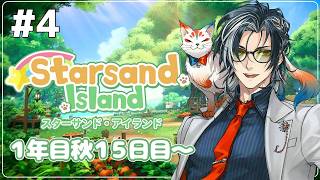 【 #スターサンドアイランド / #StarsandIsland 】#4 睡眠導入！冬に向けて職業レベル上げるぞ！【 ネタバレあり /MAH