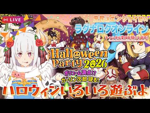ハロウィンイベントのあれこれ🌥️すごい狩りはできない配信🎮️【RO】【ラグナロクオンライン】