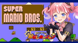 【 スーパーマリオブラザーズ 】 ＃1 マリオvsあんこ 【 季咲あんこ / ななしいんく 】