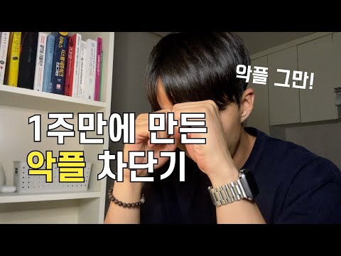 악플을 이기지 못해 악플 차단기를 만들었습니다
