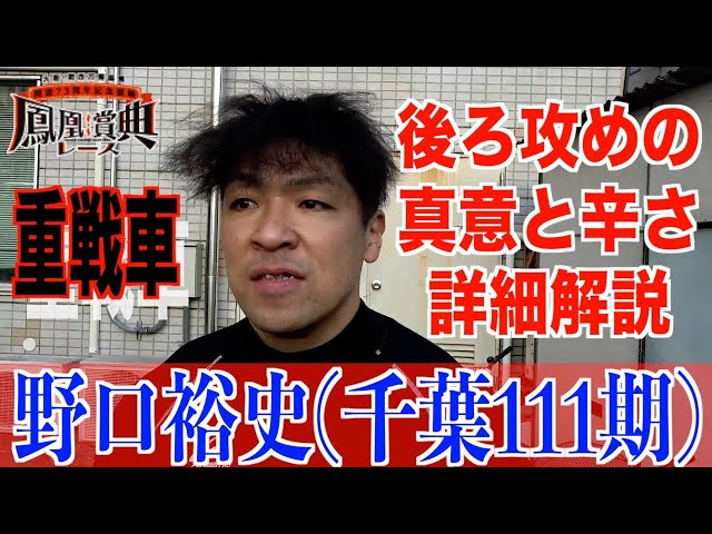 【立川競輪・GⅢ鳳凰賞典レース】野口裕史「車間を切ってくれているのはよくわかった」