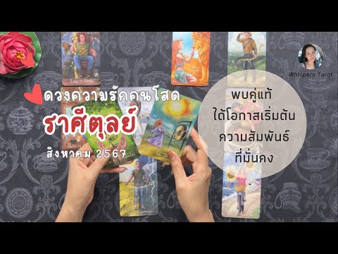 ความรัก💕คนโสด♎ราศีตุลย์|พบคู่