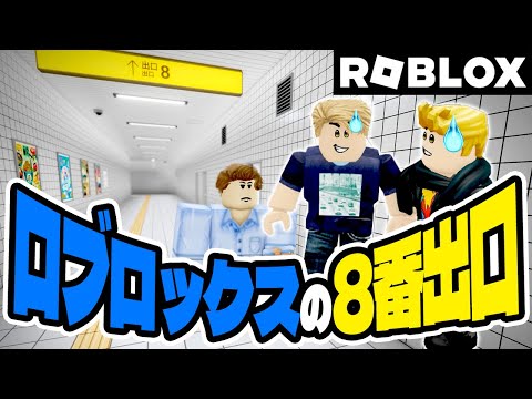 そんなに怖くないロブロックス版　8番出口を2人で脱出したい（アナケナとダーくん）
