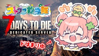 【7days to die】楽しい雪山ライフ②⛄【 #ストグラ救急隊 】#なななな7Days
