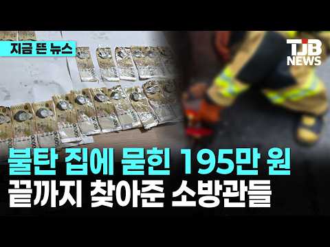 불탄 집에 묻힌 195만 원...잿더미 하나씩 걷어 끝까지 찾아준 소방관들｜ TJB 대전·세종·충남뉴스