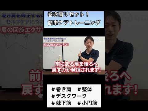 【巻き肩リセット！】30秒で肩・首をスッキリさせる整体トレーニング！#巻き肩 #肩関節  #整体 #インナーマッスル #shorts