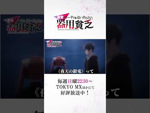 『#器用貧乏』第07話「気持ちに従う器用貧乏」次回予告公開　#anime #アニメ #short #shortsfeed