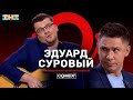 Камеди Клаб «Эдуард Суровый канал YouTube» Харламов Батрутдинов