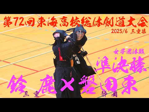 準決勝1・女子団体【鈴鹿(三重)×磐田東(静岡)】1安達×永坂・2野口×田中・3喜多×寺田・4濱﨑×正木・5本島×内田【第72回東海総体剣道大会2025】三重県亀山市