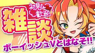 【 #雑談 #低音女子 】初見さん歓迎！元気いっぱいボーイッシュVTuberとはなそーぜ！【 #vtuber 酉居とさか 】