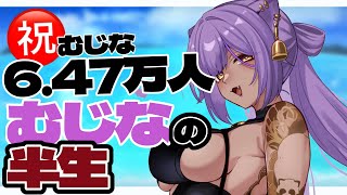 【6．47万人記念】むじな万人記念！むじなの半生大解説【#あおぎり高校／八十科むじな】