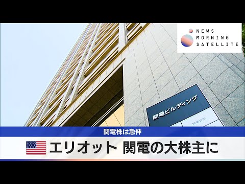 関西電力の株価上昇とエリオット・マネジメントの投資背景 サムネイル