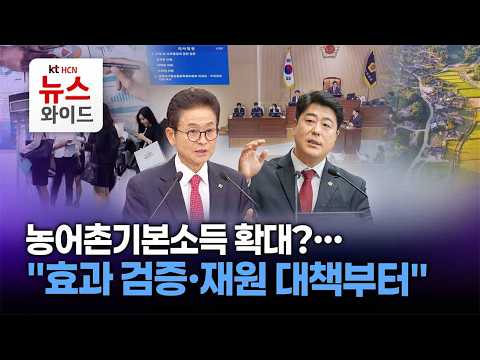 농어촌기본소득 확대?… "효과 검증·재원 대책부터" / ktHCN 경북방송