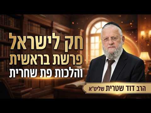 הרב דוד שטרית שליט''א - חק לישראל פרשת בראשית והלכות פת שחרית -בית הכנסת היזדים כ"ד תשרי תשפ"ז