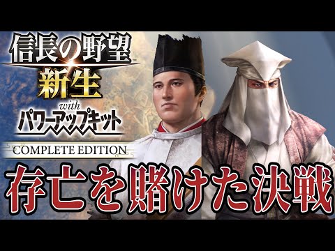 【信長の野望・新生PK】豊臣秀頼と雌雄を決する決戦！【大谷吉継：威加海内超級プレイ】 #13