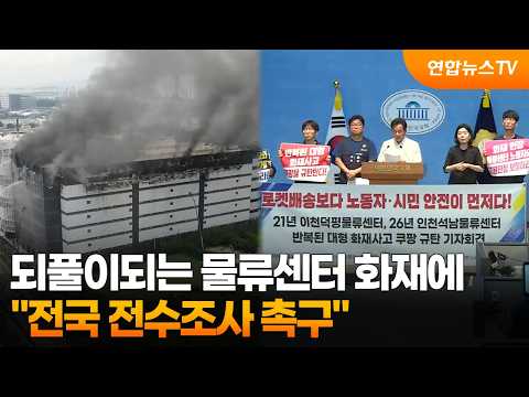 되풀이되는 물류센터 화재에…"전국 전수조사 촉구" / 연합뉴스TV (YonhapnewsTV)